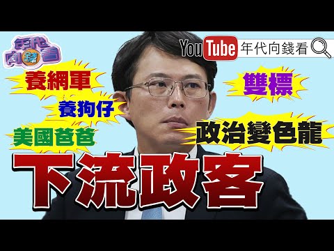《下流政客#黃國昌 !養狗仔.養網軍!中央社告#謝幸恩 !全台救#花蓮 !#傅崐萁 #徐榛蔚 擺拍作秀!》【年代向錢看】2025.10.01 @ChenTalkShow #樺加沙#國民黨 #民眾黨