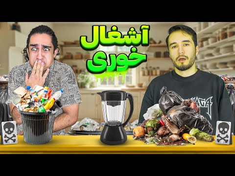 چالش هرچی بدم باید بخوری 😩😂 نابود شدیم رفت 🤣