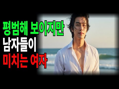 아무리봐도 평범한 여자인데 항상 인기있는 여자.그이유 낱낱이 밝혀드립니다