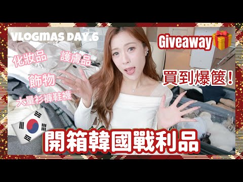 🇰🇷開箱韓國戰利品加送禮時間🎁首爾超好買買到爆篋!好用化妝品護膚品推薦😎超好看的飾物分享/入手好多套靚衫長靴❤️Giveaway🫶🏻Vlogmas Day.6(中字)|S.TONGLI