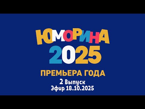 ПРЕМЬЕРА 🤣 "ЮМОРИНА 2025" • 2 Выпуск | Юмористический концерт || Включаем