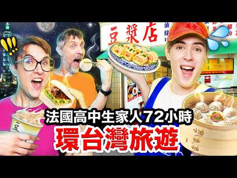 ⏰72小時環島🇫🇷法國家庭第一次遊台灣!FRENCH FAMILY SPENDS 72H in TAIWAN🇹🇼