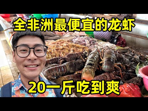 马达加斯加海鲜便宜到离谱!大龙虾20元一斤吃到爽,今天改善生活