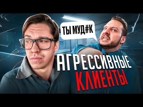 Как вести переговоры с агрессивными клиентами // Техники и речевые модули