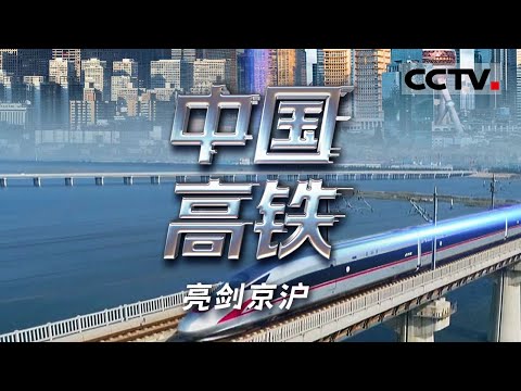 《中国高铁》亮剑京沪:京沪高铁 将相隔千里的距离被压缩至4个多小时 让穿越广袤天地的长途旅行变得轻松舒适【CCTV纪录】