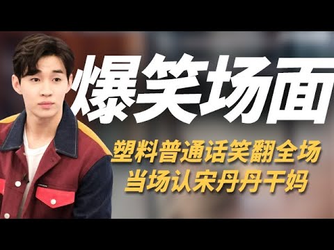 Henry刘宪华综艺爆笑名场面,塑料普通话笑翻宋丹丹 #刘宪华 个人cut