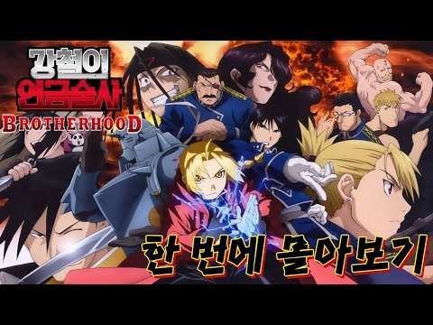 최고의 명작‼ 강철의 연금술사 한번에 몰아보기 【브라더 후드】