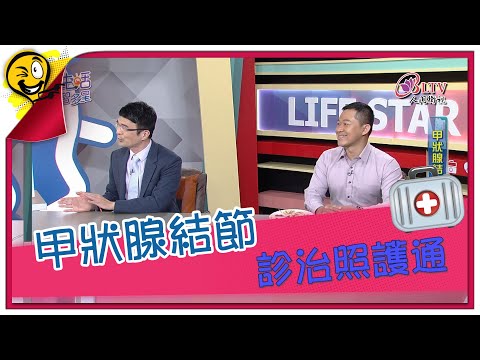 生活智多星第969集-甲狀腺結節 診治照護通