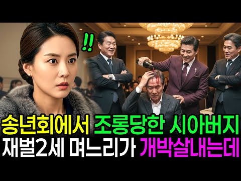 호텔 시찰나갔다가 망년회에서 뺨 맞는 시아버지를 본 순간 재벌2세 며느리가 지옥문을 열었습니다.