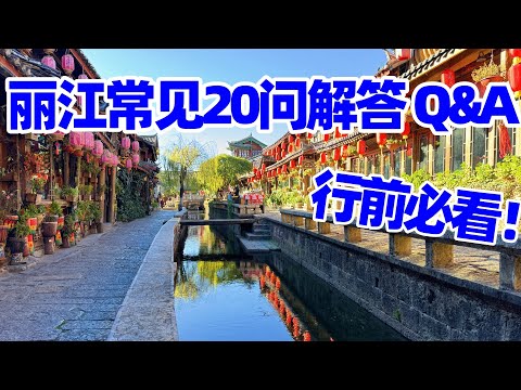 【回国旅居丽江】解答观众常见20个丽江旅游问题Q&A 避坑指南+实用攻略/去丽江注意事项/丽江行前须知/丽江旅游攻略/丽江/丽江旅游须知/丽江旅行/丽江美食/丽江民宿/丽江酒吧/丽江古镇/丽江酒店