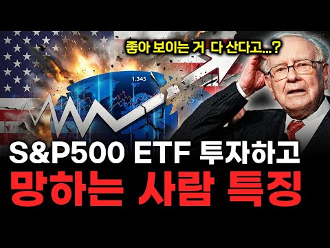 S&P500 ETF 좋은 줄 알고 투자했는데 망하는 사람 특징 (주린이 필수 시청!)