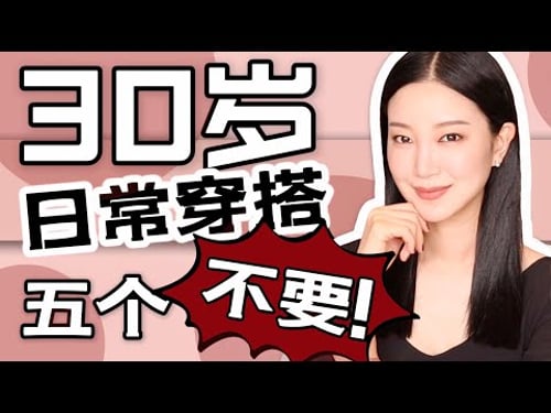 30岁穿搭避雷|你有过这5种穿搭吗|模特亲自示范|日常穿搭|干货|最好的穿搭习惯