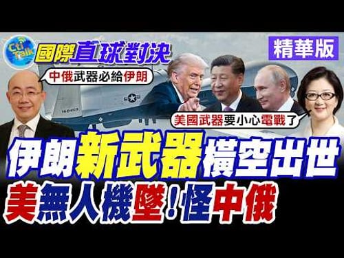 德黑蘭狂射飛彈反擊"美以" 放話將有全新武器投入戰場 美軍"海神無人機"消失荷姆茲海峽 華府指控中俄電子戰系統干擾【國際直球對決】精華版@全球大視野Global_Vision