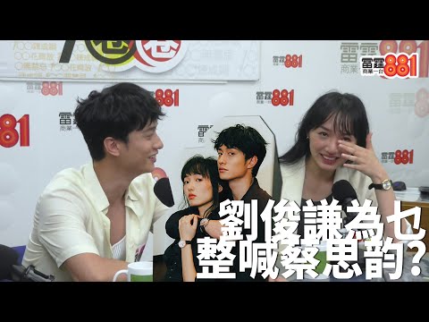 【SpeedDating】戲假情真唔夠了解!?快問快答「零默契」,劉俊謙整喊蔡思韵?