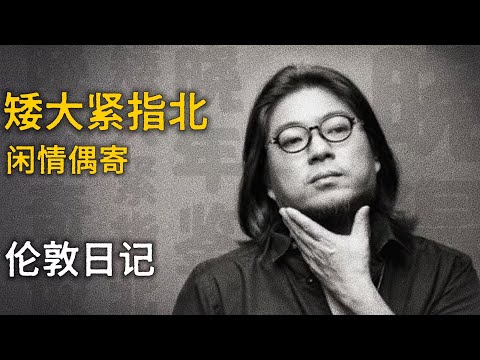 高晓松 / 伦敦日记 / 好莱坞与中国 / AI 畅想 / 玫瑰之城波特兰【矮大紧指北】精选 #高晓松 #晓得 #矮大紧 #晓说 #晓松奇谈 #矮大紧指北