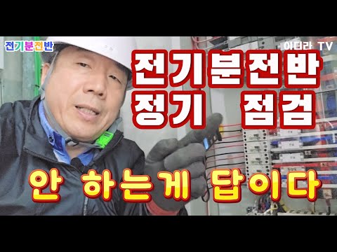 건물의 전기분전반 관리는 이렇게 #시설관리 #전기안전관리자 #전기분전반