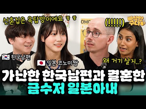 20살 일본인 여자친구가 빚 있는 8살 연상 한국 남자와 옥탑방 신혼집 살아도 행복하다는 이유 | 🍪빠삭한수다 EP.24 | 코노미 타일러 니디 | 한글과자