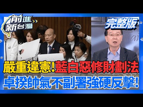 捍衛民主憲政!卓揆拍板"不副署"財劃法 藍白惡搞踢鐵板! 立院可提不信任案!藍白不敢提倒閣 囂張氣焰瞬間龜縮?|王偊菁主持|【前進新台灣 完整版】20251215|三立新聞台
