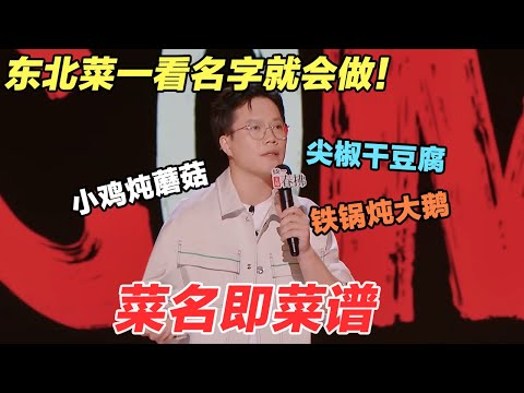 南北差异从菜名就看出!东北菜名是食材身份证,没有花名只有真名,菜名即菜谱!#喜剧之王单口季 #脱口秀 #喜剧 #脱口秀和ta的朋友们 #吐槽