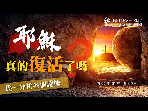 耶穌真的復活了嗎?可能是改變你人生觀的一集|歷史考古證據與目擊證人|如果耶穌沒有復活|信仰不迷茫 EP09