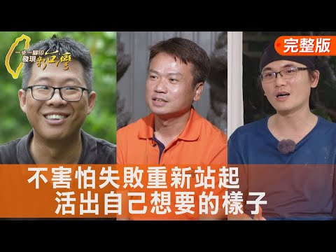 種讓阿嬤驕傲的芭樂/從零開始學種杏鮑菇/在酸種麵團找到熱情/兄妹齊心拚漢餅創新∣一步一腳印【完整版】20251005