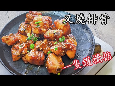 叉燒排骨/一隻鑊攪掂/好食過外面買/粵語/中字/789