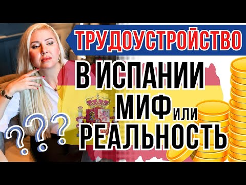 РАБОТА В ИСПАНИИ: с чего начать, куда обращаться и как устроиться