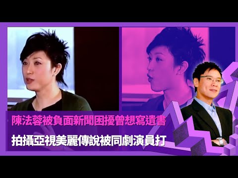 陳法蓉被負面新聞困擾曾想寫遺書 落淚憶:「屈得我好慘」 |拍攝亞視美麗傳說被同劇演員打 驚懼到哭妝容溶被要求續拍 |與蔡少芬傳斷背緋聞 憶做美容有人傳紙仔出5萬邀飯局 |志雲飯局 陳志雲