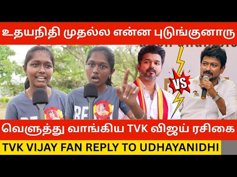 🔴உதயநிதி முதல்ல என்ன புடுங்குனாரு.! TVK Vijay Fan Angry Reply to Udhayanidhi Stalin | Tvk Vijay