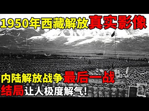 1950年西藏解放真实影像, 奇袭昌都,内陆解放战争最后一战,结局让人极度解气!【揭秘历史】