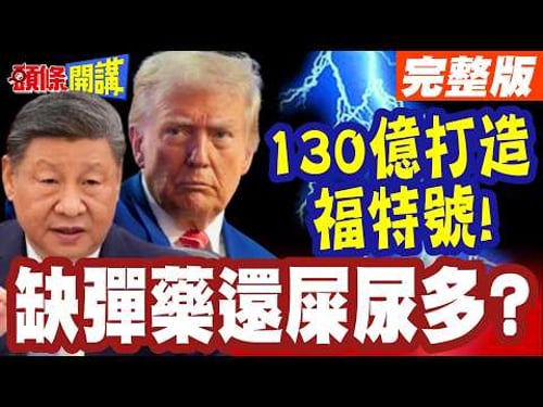 黃金福特糞進號?川普老臉掛不住!130億福特號的神鬼奇航?【頭條開講】完整版 @頭條開講HeadlinesTalk