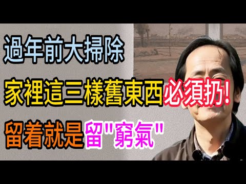 倪海廈:過年前大掃除家裡這三樣東西不扔,明年財神爺繞着走!再貴也別留! #倪海廈 #黃帝內經 #養生 #國學 #易經 #人生智慧 #大掃除 #斷舍離 #風水 #改運 #招財 #艾葉