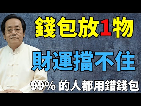 倪海廈:錢包放一物,財運擋不住,4 步驟激活隨身財庫#倪海廈#錢包 #三帝錢 #聚財 #風水 #財庫 #運勢 #理財 #開運