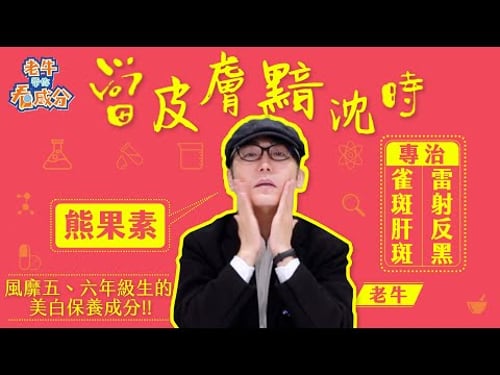 『當皮膚黯沉時』美白淡斑交給熊果素【老牛講成分EP14】