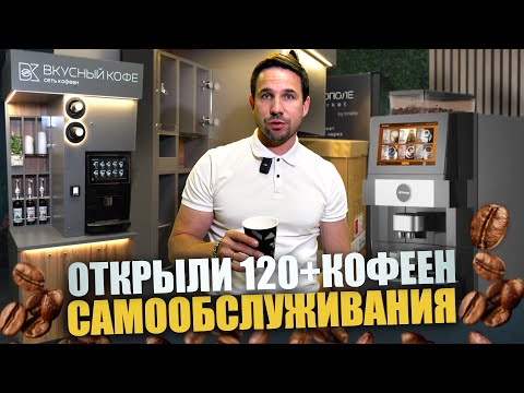Сколько приносит КОФЕЙНЯ САМООБСЛУЖИВАНИЯ? Реальные цифры и подводные камни кофейного бизнеса