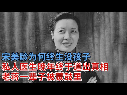 宋美龄为何终生没孩子,蒋介石日记吐露心酸往事,私人医生晚年终于道出真相,老蒋一辈子被蒙鼓里