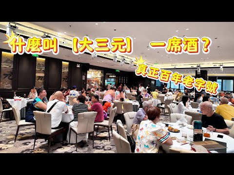 【百年老字號】廣州大三元早茶體驗!真正老廣味道!|來廣州必去|慢生活|蝦餃,鳳爪,牛肉球,巨型油條,現滾石斑粥一盅兩件|Canton Food Tour|#美食#vlog#guangzhou #早茶