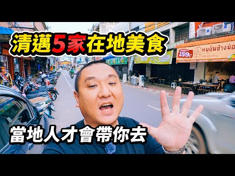 5家清邁在地美食,只有當地人才會帶你去的人氣館子,每家都正宗,樣樣都好吃。雲南早市、台灣滷肉飯、泰北米線、泰式燒烤…超絕的泰國美食和煙火氣路邊攤,好吃又實惠,豐富的你的清邁美食清單 I 路客Luke