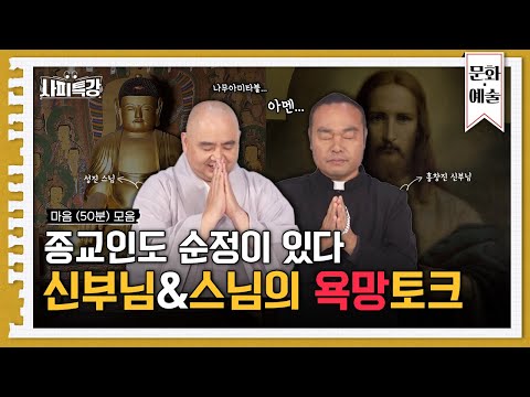 (50분) 신부님과 스님의 만남? 천주교와 불교의 종교토크! 당신의 마음을 읽어드립니다 | 사피특강