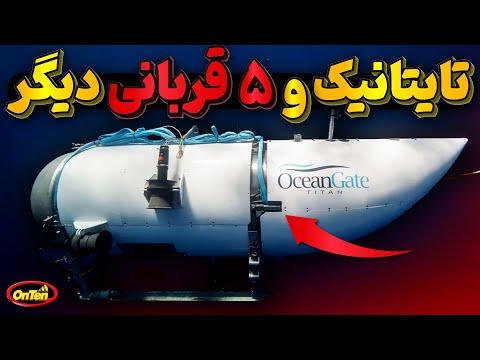 زیردریایی اوشن گیت با مسافران میلیاردر خود چه کرد؟