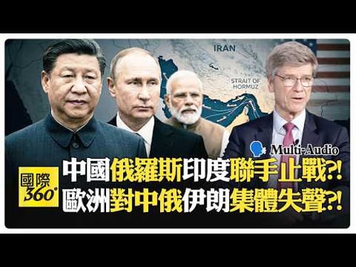伊朗談判怕遭暗殺?! 美以是停火還是滅國?! China Russia | Trump Iran【國際360】20260331@全球大視野