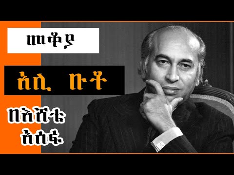 Sheger FM Mekoya - “እህል ላበደረ አፈር ወርቅ ላበደረ ጠጠር” Zulfikar Ali Bhutto በእሸቴ አሰፋ Eshete Assefa