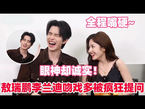 敖瑞鹏李兰迪双双辟谣自己没病!敖瑞鹏偷看兰迪MV还嘴硬?他们居然想跳过热恋直接演二婚!#李兰迪 #敖瑞鹏 #朝雪录 #cdrama #aoruipeng #landy