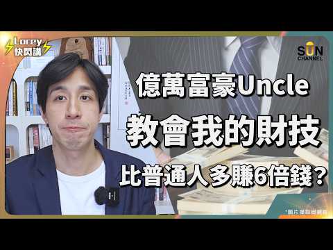💣 富豪叔叔教 Lorey:多賺六倍的超強投資法?三個問題徹底改變Lorey的理財觀!為何有錢人寧願租樓都不買樓?富豪揭示「持現金=自殺」、「買樓=慢性死亡」!|Lorey 快閃講