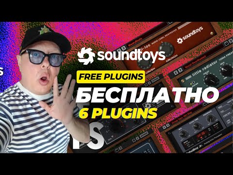 СРОЧНО! 6 плагинов Soundtoys БЕСПЛАТНО (Забирай пока дают)