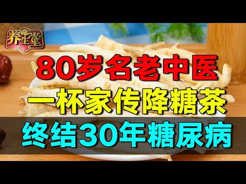 80岁名老中医,教你一杯家传降糖茶,从根源终结糖尿病【养生堂】 #养生堂 #健康 #养生 #中医 #药食同源