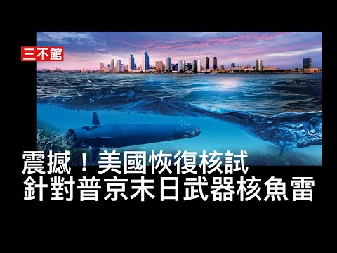 三不館 III 31/10: 震撼!美國恢復90年代以來已停止的核試 侵爺李在明達成協議在費城船塢為韓國興建核動力潛艇 普京試驗核魚雷成功可長途襲擊紐約神不知鬼不覺 美國恢復核試目的為震懾俄中聯手