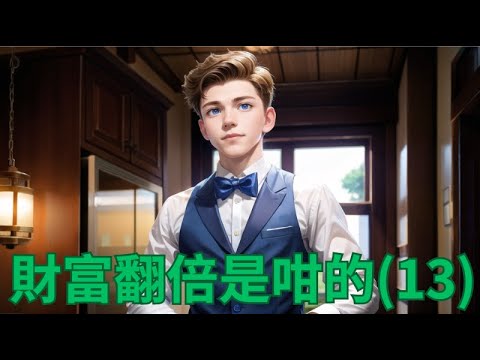 【財富翻倍是咁的 - 零基礎理財法 Part 13/13】快速增加YouTube頻道訂閱者及流量秘訣 |突破YouTube演算法 |投資理財新手入門 #賺錢 #定期存款 #被動收入 #投資 #財務自由