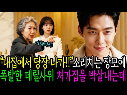 "내집에서 당장 나가!!" 소리치는 장모에 폭발한 데릴사위 처가집을 박살내는데..