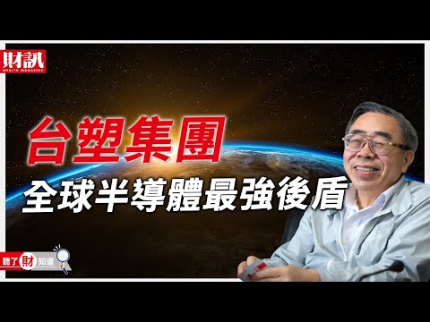 別當它是塑膠!台塑竟是全球半導體最強後盾 獨家揭露王文淵虧1600億也不退的堅持|聽了財知道《Wealth Known》EP85